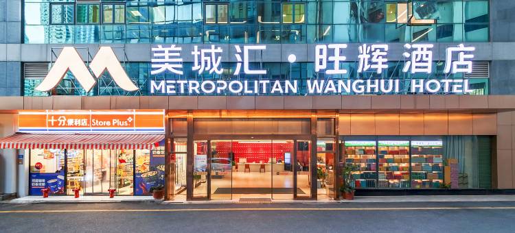 美城汇·旺辉酒店(厦门火车站万象城店)图片