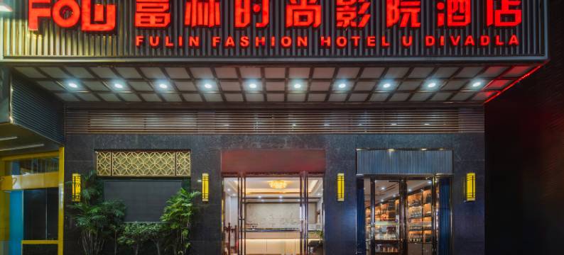 深圳富林时尚影院酒店(坪山燕子湖会展中心店)图片