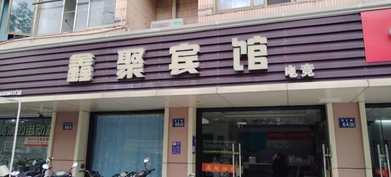 昆山鑫聚宾馆图片