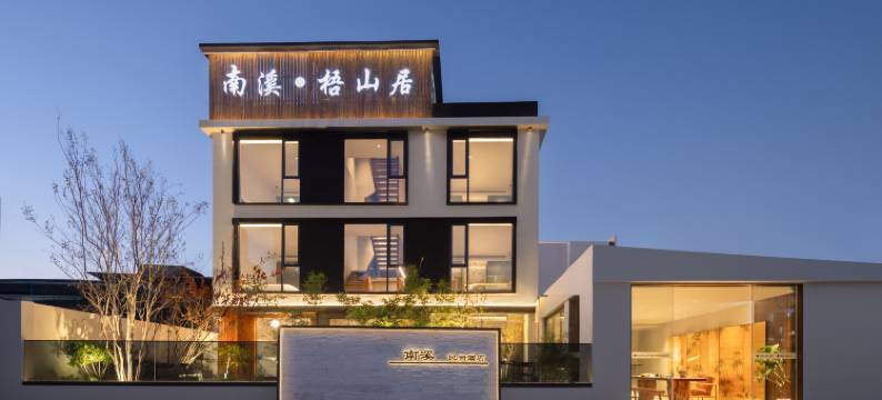 南溪·梧山居(陶溪川文创街区店)图片