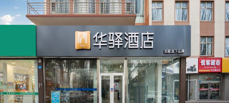 如家华驿酒店(鄂尔多斯市东胜区民生广场店)图片
