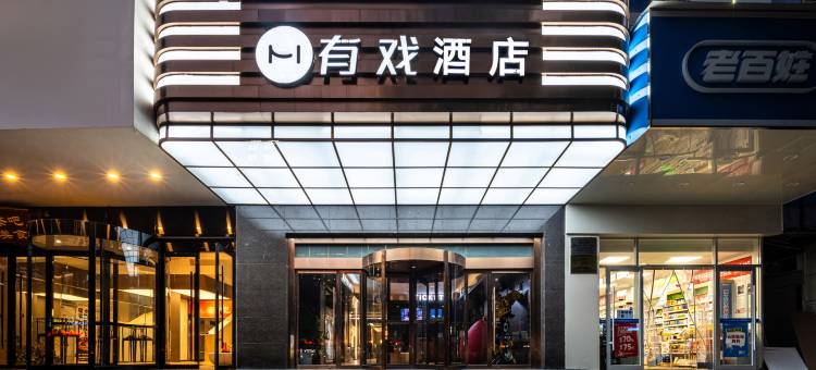 有戏酒店(西安钟鼓楼永宁门地铁站店)图片