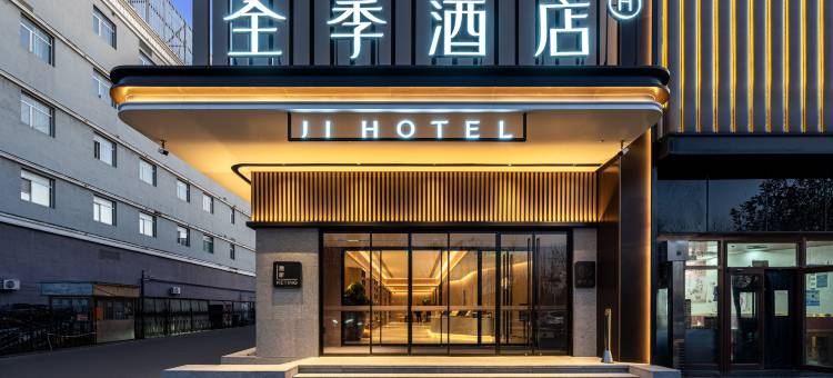 全季酒店(北京北七家定泗路店)图片