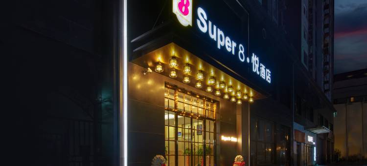 Super8·悦酒店(北京潘家园劲松地铁站店)图片