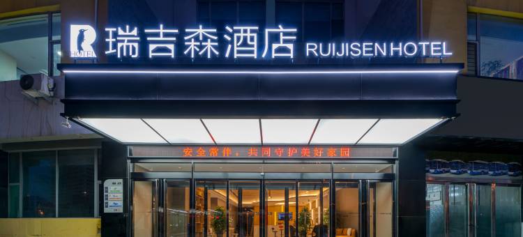 瑞吉森·轻奢酒店(太原西客站地铁站店)图片