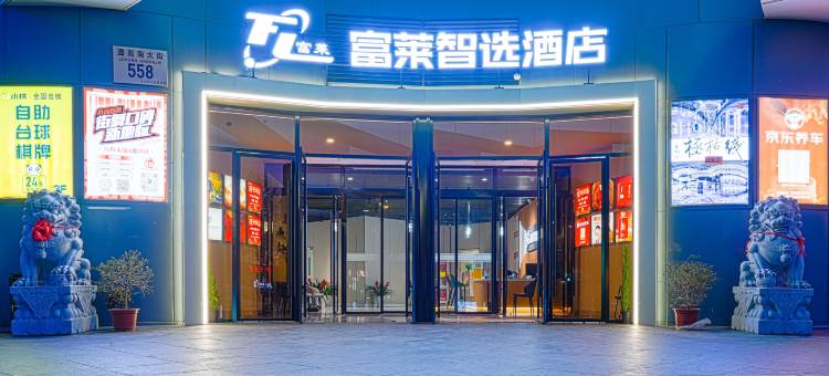北京富莱智选酒店(工业大学通州校区店)图片