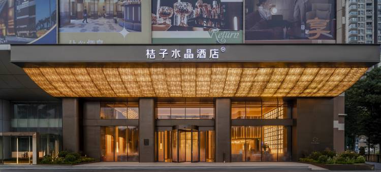 深圳宝安大悦城桔子水晶酒店图片