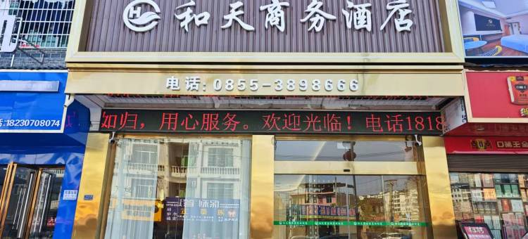 岑巩和天商务酒店图片
