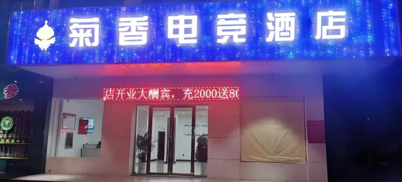 杭州菊香egame公寓(火车东站店)图片