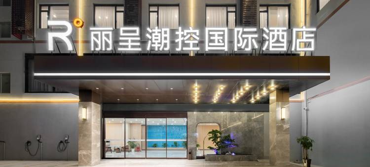 丽呈潮控国际酒店(桂林两江四湖景区七星公园店)图片