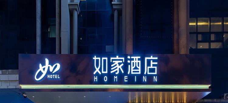 如家酒店·neo(合肥宁国路罍街店)图片