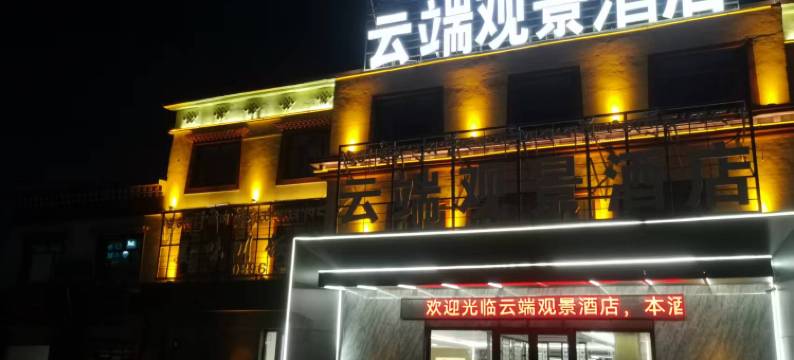 班戈云端观景酒店图片