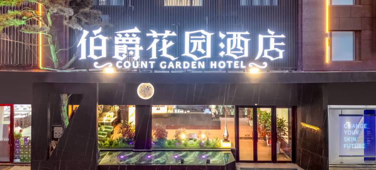 伯爵花园酒店(单县湖西南路店)图片