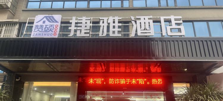 赞硕.捷雅酒店(绵阳南郊机场店)图片