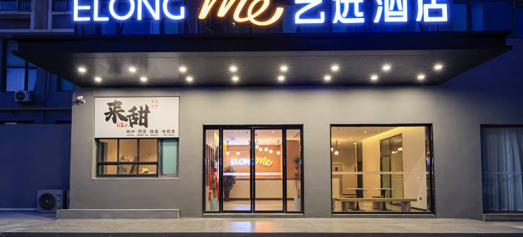 艺选酒店(青岛金沙滩度假区薛家岛地铁站店)图片