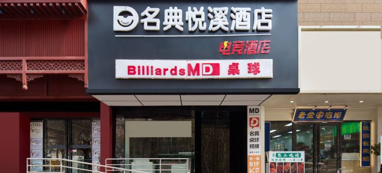 名典悦溪酒店(西安西稍门劳动路地铁站店)图片