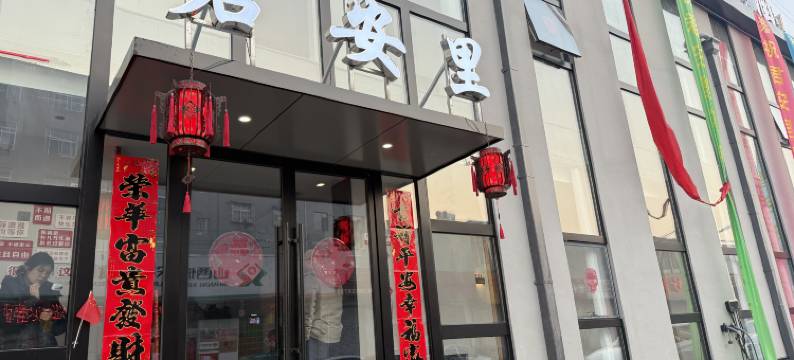 忻州君安里酒店(忻州古城店)图片