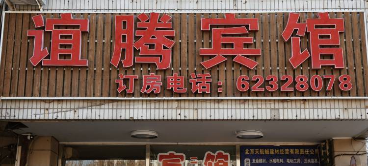 北京谊腾宾馆图片
