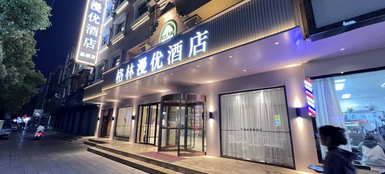 格林漫优酒店(凤阳店)图片