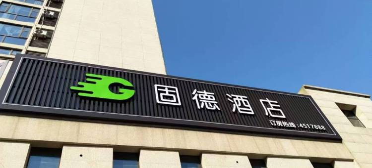 固德酒店(共青城大学城店)图片