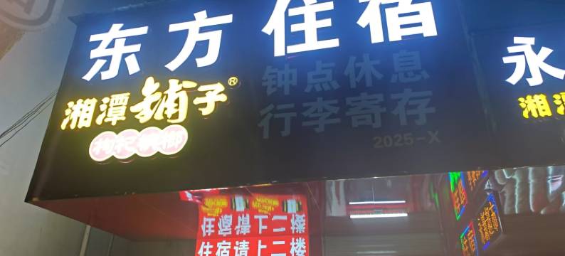 东方住宿图片