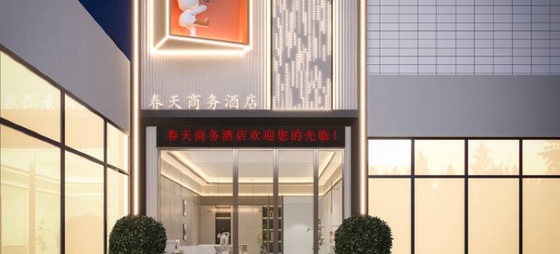 临沧春天智慧酒店(百树广场店)图片