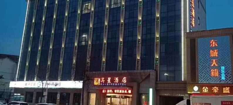 宝鸡昊星酒店图片