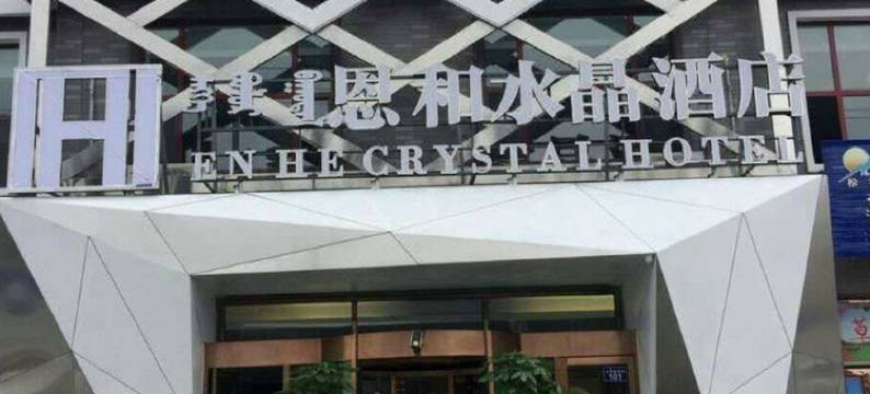 锡林浩特恩和水晶酒店图片