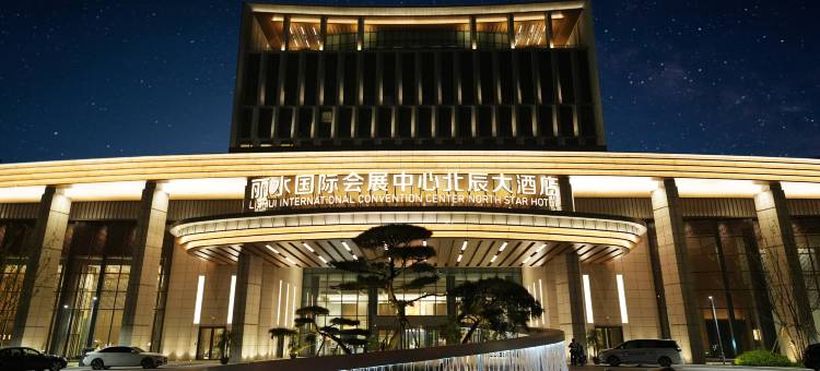 丽水国际会展中心北辰大酒店图片
