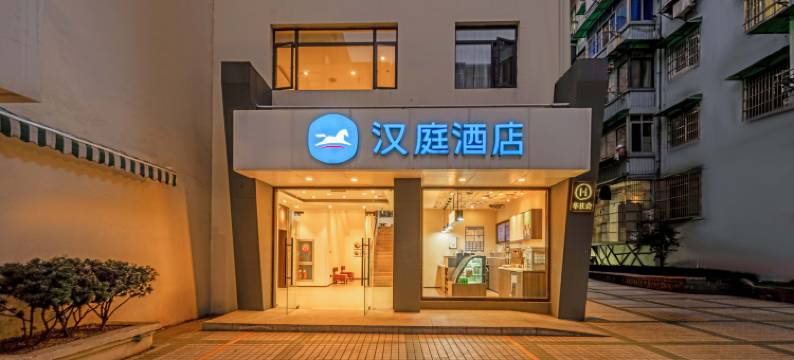 汉庭酒店(杭州中心武林广场地铁站店)图片