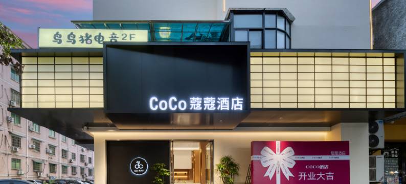 兰溪CoCo蔻蔻酒店(兰溪市政府店)图片