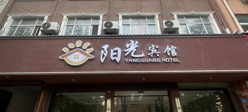 鹿邑阳光宾馆图片