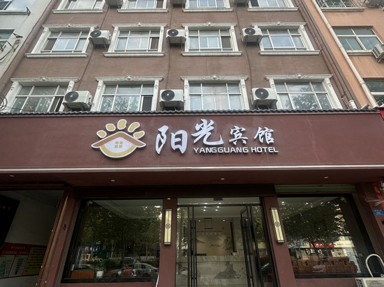鹿邑阳光宾馆