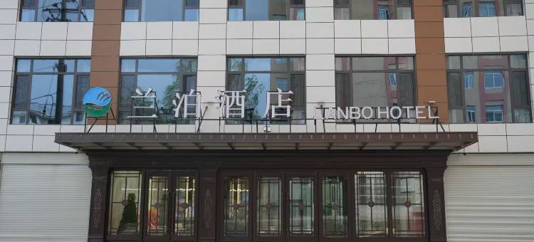 积石山兰泊酒店图片