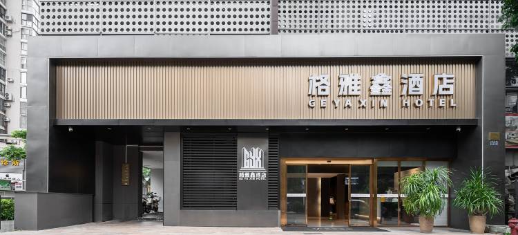 格雅鑫酒店(厦门火车站莲坂明发商业广场店)图片