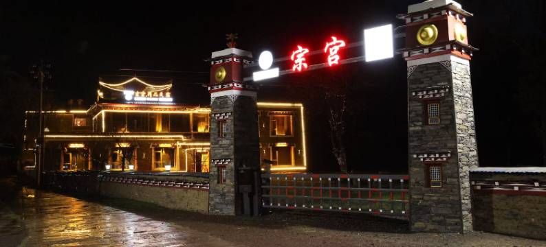 康定甲根坝宗宫·精品民宿图片