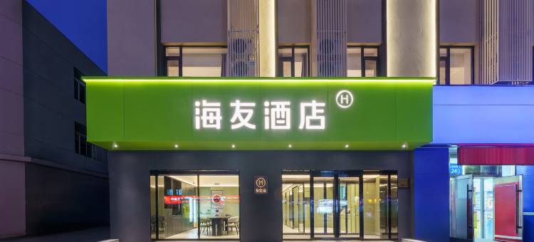 海友酒店(沈阳中街大悦城店)图片