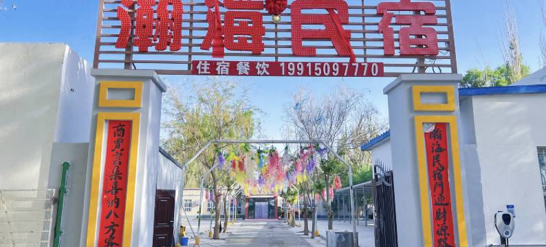 瀚海民宿图片