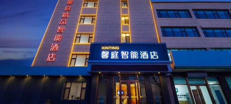 馨庭智能酒店(长城北大街巨力总部店)图片
