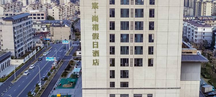 昱宸尚禧假日酒店(黄麓店)图片