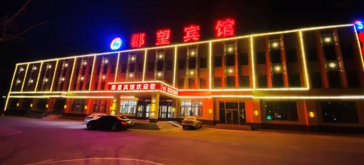 郡望宾馆(本溪辽宁科技学院店)图片