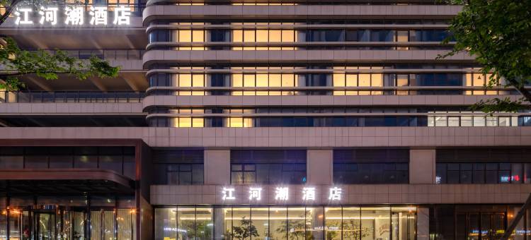 江河潮.Tides酒店(扬州东站市民中心广场店)图片