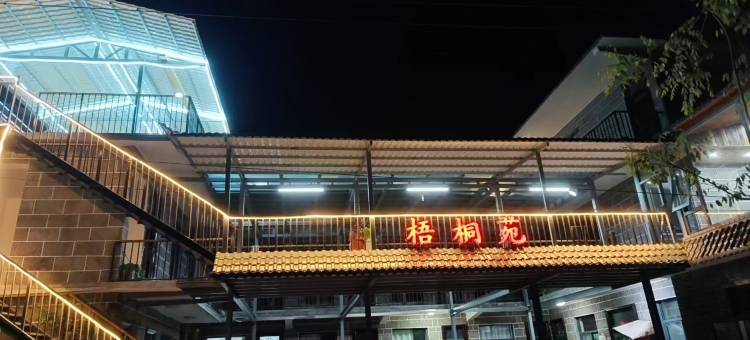 梧桐苑(南太行齐王寨景区店)图片