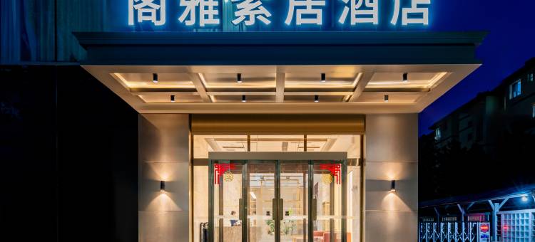 阁雅紫居酒店(摩尔城艺术学院地铁站店)图片