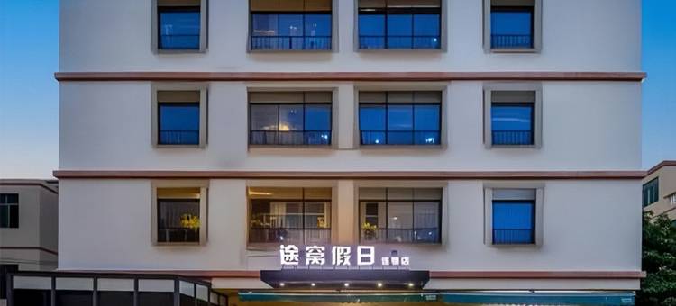 途窝假日酒店(海口美兰国际机场店)图片