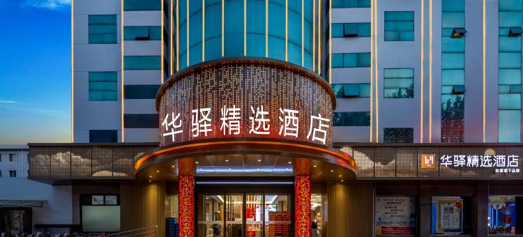 如家华驿精选酒店(运城永济中山西街店)图片