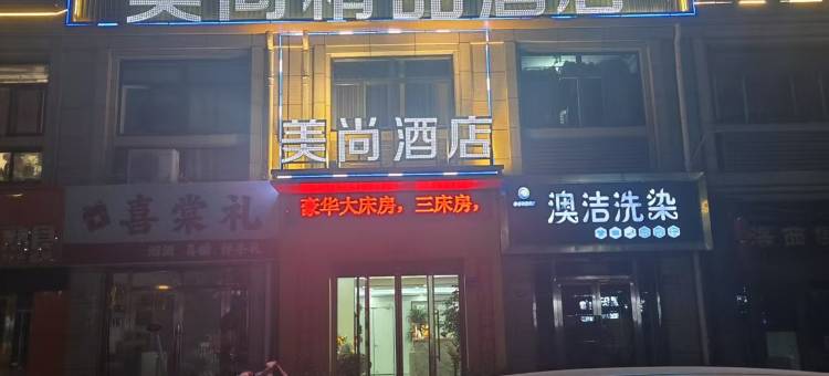 美尚精品酒店(恒基广场店)图片