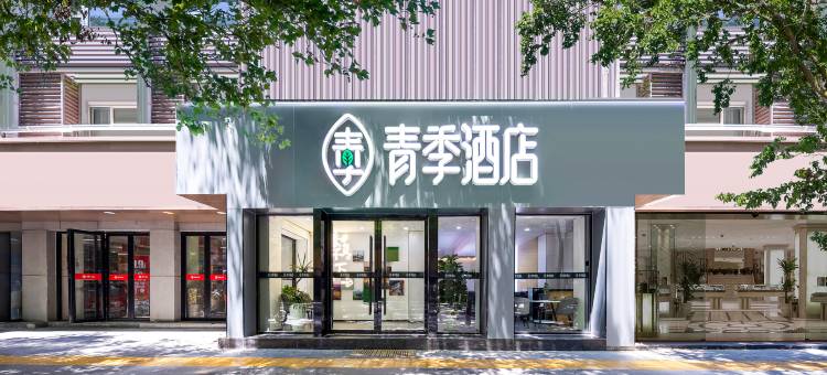 青季酒店(西安钟楼地铁站店)图片