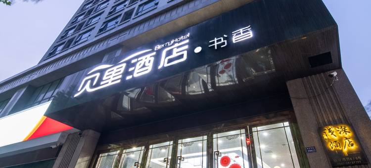贝里酒店·书香(沭阳上海南路大润发店)图片