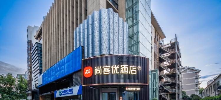 尚客优酒店(南京新街口总统府店)图片